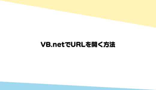VB.netでURLを開く方法