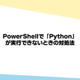 Windows PowerShellで「Python」が実行できないときの対処法