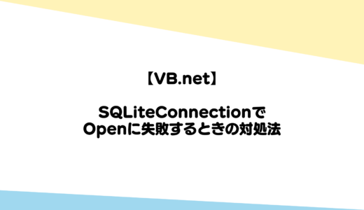 【VB.net】SQLiteConnectionでOpenに失敗するときの対処法