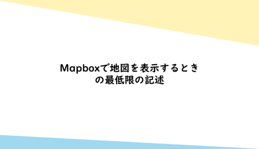 Mapboxで地図を表示するときの最低限の記述