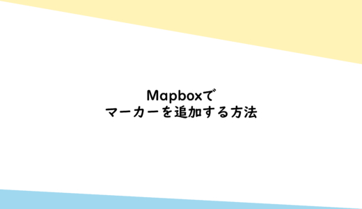 Mapboxでマーカーを追加する方法