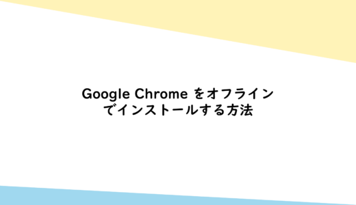 Google Chrome をオフラインでインストールする方法