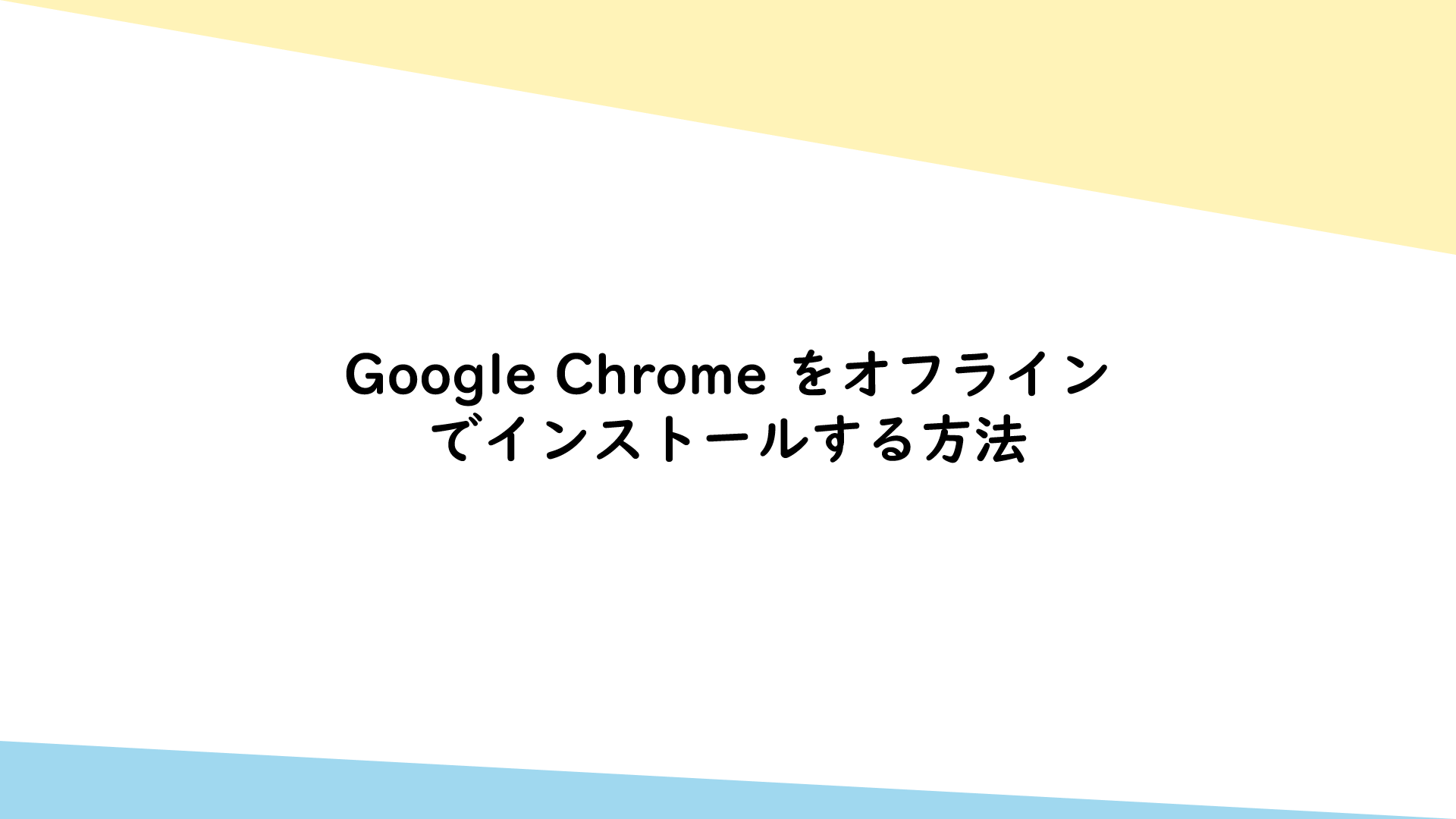 chrome セットアップ オフライン