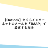 【Outlook】さくらインターネットのメールを「IMAP」で設定する方法