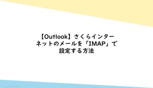 【Outlook】さくらインターネットのメールを「IMAP」で設定する方法