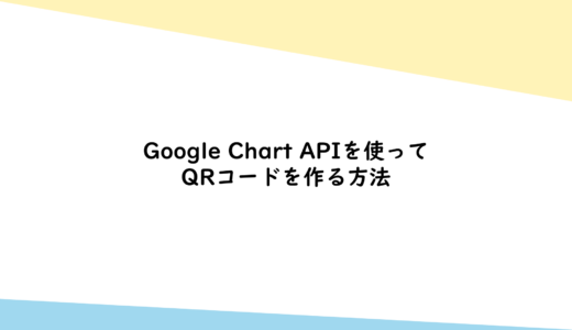 Google Chart APIを使ってQRコードを作る方法