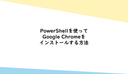 PowerShellを使ってGoogle Chromeをインストールする方法
