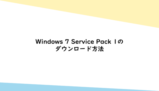Windows 7 Service Pack 1のダウンロード方法