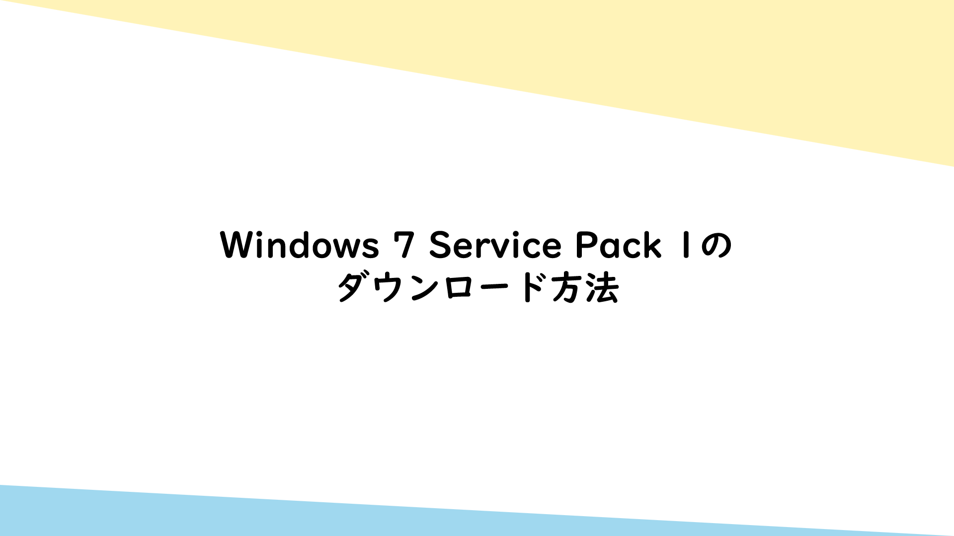 Windows 7 Service Pack 1のダウンロード方法 | テックろぐ