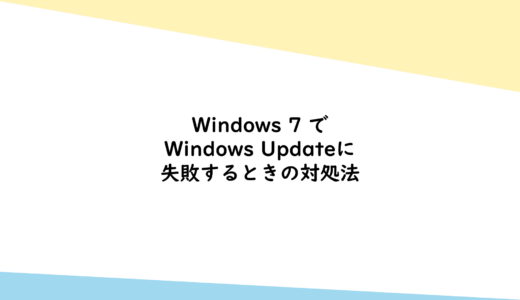 Windows 7 で Windows Updateに失敗するときの対処法