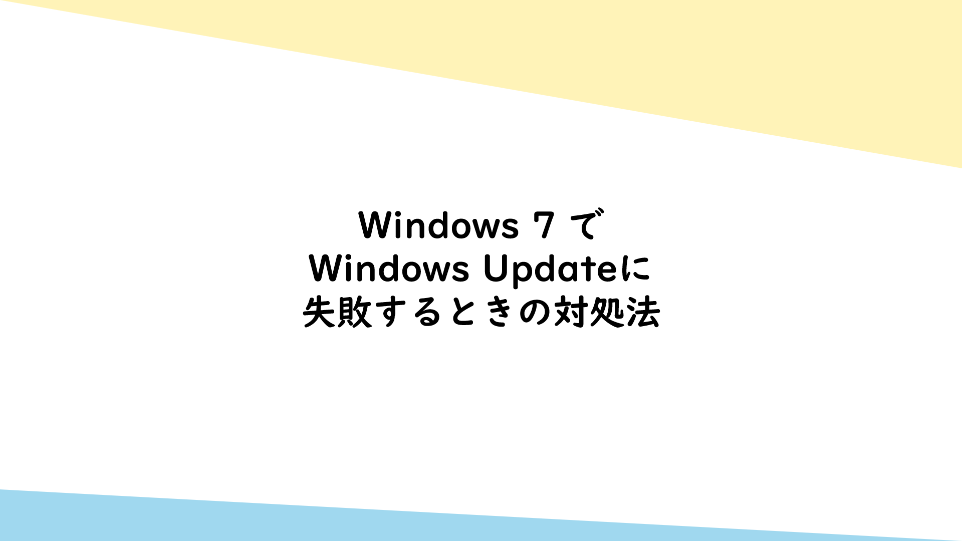 Windows 7 で Windows Updateに失敗するときの対処法 | テックろぐ