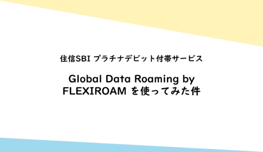 住信SBI プラチナデビット付帯サービス Global Data Roaming by FLEXIROAMを使ってみた件