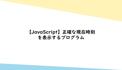 【JavaScript】正確な現在時刻を表示するプログラム
