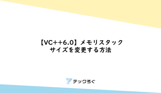 【VC++6.0】メモリスタックサイズを変更する方法