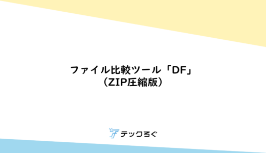 ファイル比較ツール「DF」（ZIP圧縮版）