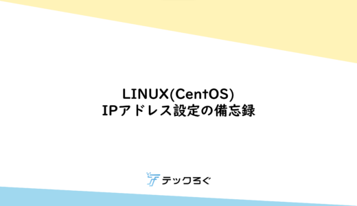 LINUX(CentOS) IPアドレス設定の備忘録