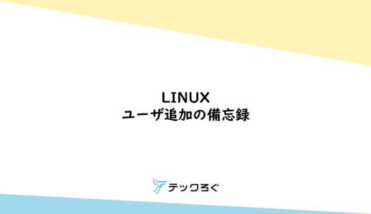 Linux ユーザ追加の備忘録