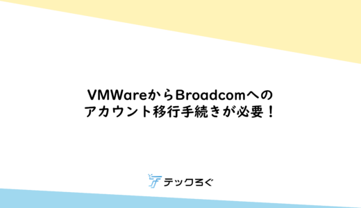 【重要】VMWareからBroadcomへのアカウント移行手続きが必要！