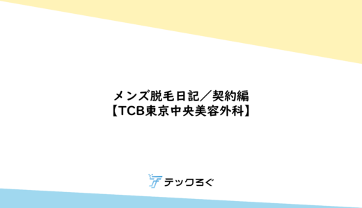 メンズ脱毛日記／契約編　【TCB東京中央美容外科】