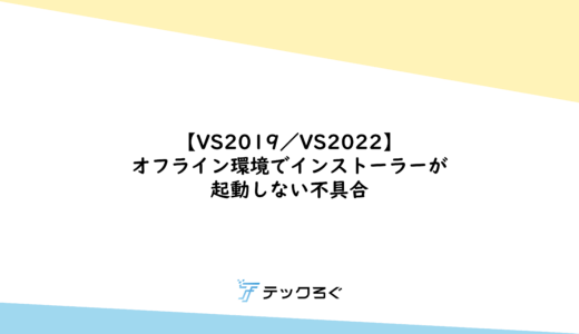 VS2019/VS2022] Bug in which the installer does not start in an offline environment.