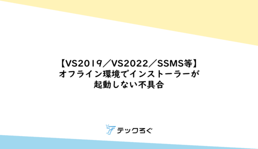 VS2019/VS2022/SSMS, etc.] Bug in which the installer does not start in an offline environment.