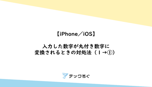 iPhone/iOS] What to do when numbers you type are converted to circled numbers (1 to 1)