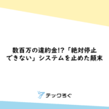 数百万の違約金!?「絶対停止できない」システムを止めた顛末